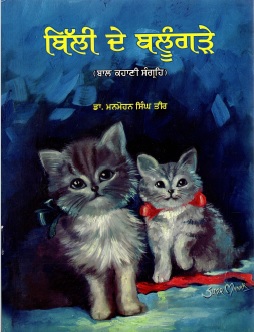 ਬਿੱਲੀ ਦੇ ਬਲੂੰਗੜੇ : ਬਾਲ ਕਹਾਣੀ ਸੰਗ੍ਰਹਿ | Billi De Ballugaṛe : Baal Kahani Sangrah